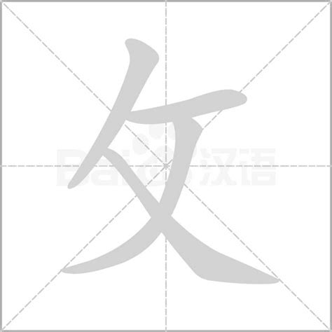 攵部首的字|攵的解释